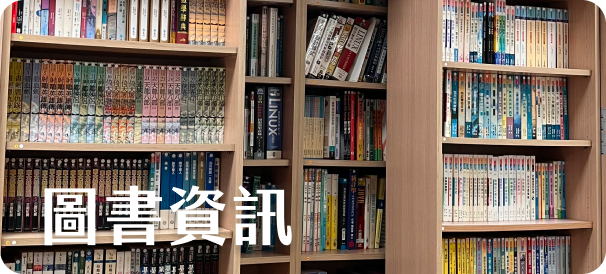 應數圖書資訊