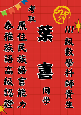 🏆 狂賀！本系葉喜同學考取原住民族語言能力泰雅族與高級認證圖片