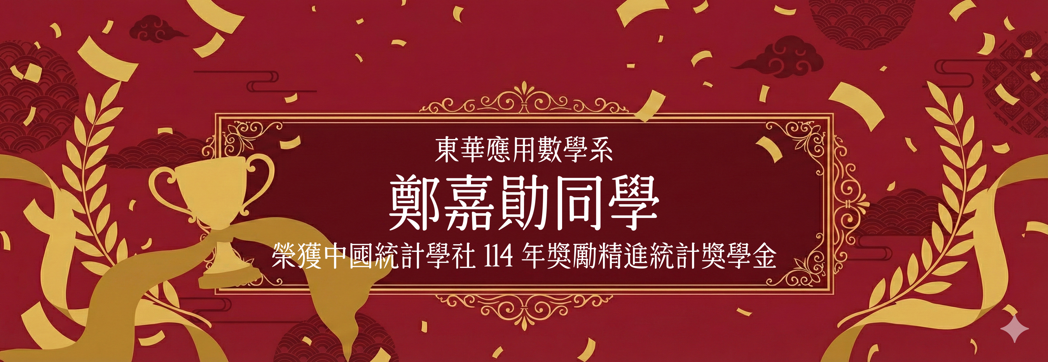 鄭嘉勛同學榮獲中國統計學社獎勵精進統計獎學金✨
