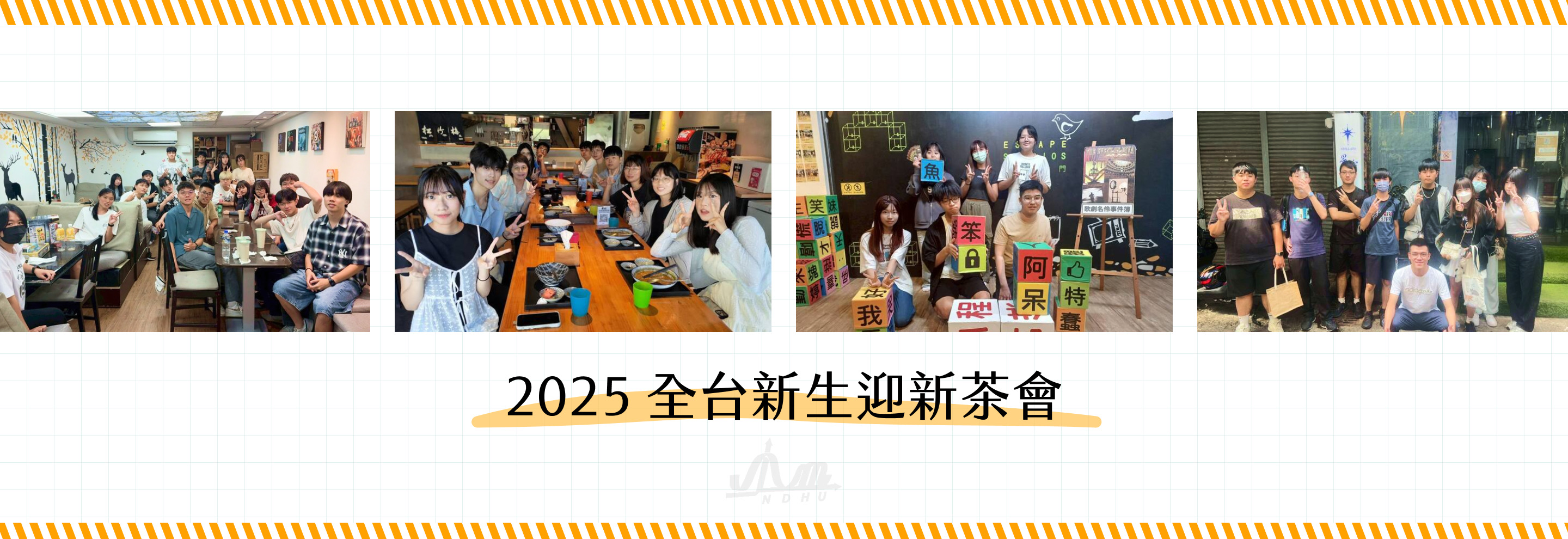 全台新生迎新茶會🍵✨